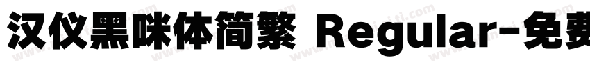 汉仪黑咪体简繁 Regular字体转换